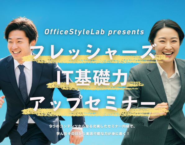 フレッシャーズIT基礎力アップセミナー_メイン